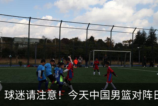 球迷请注意！今天中国男篮对阵日本的半决赛转播频道有变化