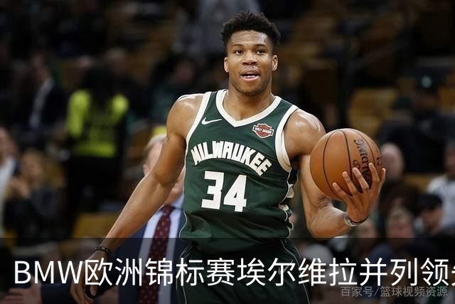 BMW欧洲锦标赛埃尔维拉并列领先第三轮 麦克罗伊T6
